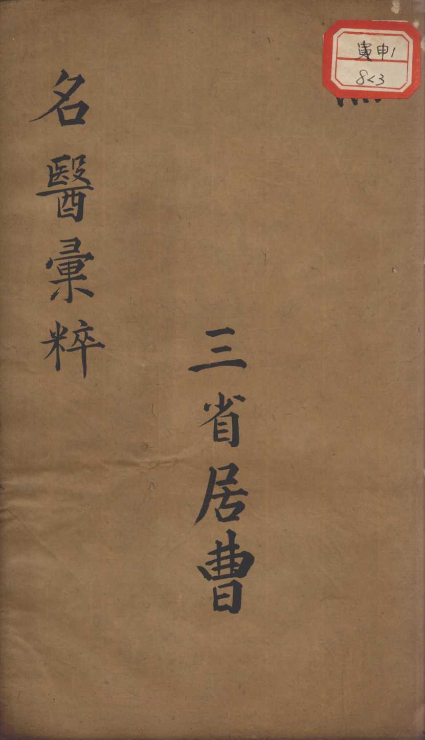 古今名医汇粹、方论合编  卷3